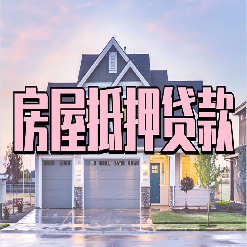 朝阳重庆房子抵押贷款办理流程及资料